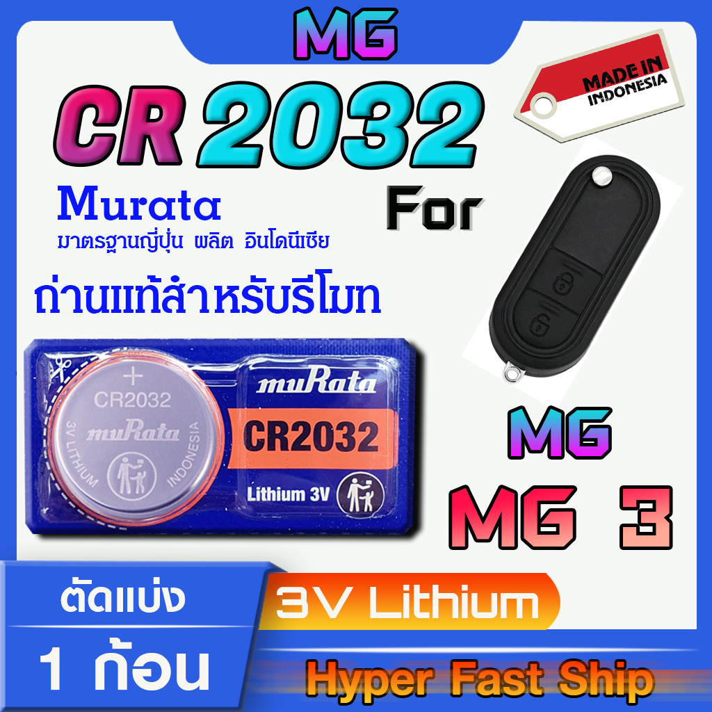 ถ่านรีโมท MG MG3  แท้ล้านเปอร์เซ็น จากค่าย murata japan รุ่น cr2032