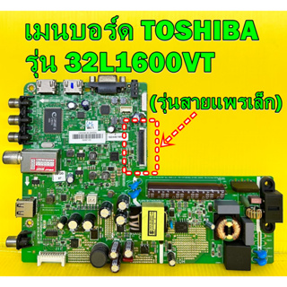 เมนบอร์ด TOSHIBA รุ่น 32L2600VT / 32L1600VT พาร์ท 5800-A5M51N-0P00 (รุ่นสายแพรเล็ก) ของแท้ถอด มือ2 เทสไห้แล้ว