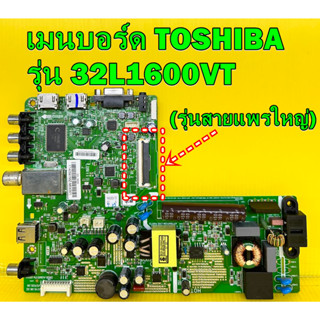 เมนบอร์ด TOSHIBA รุ่น 32L1600VT (รุ่นสายแพรใหญ่) ของแท้ถอด มือ2 เทสไห้แล้ว