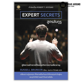 (แถมปกใส) หนังสือ สูตรลับกูรู : Expert Secrets