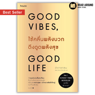 (แถมปกใส) หนังสือ ใช้คลื่นพลังบวกดึงดูดพลังสุข : Good Vibes Good Life