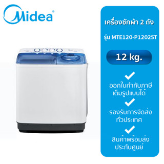 Midea เครื่องซักผ้า 2 ถัง 12 กิโล รุ่น MTE120-P1202ST