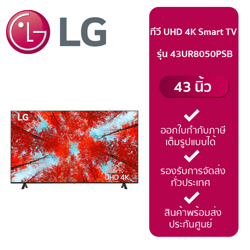 LG LED UHD TV 4K รุ่น 43UR8050PSB สมาร์ททีวี 4K ขนาด 43 นิ้ว ปี 2023 LG ThinQ AI