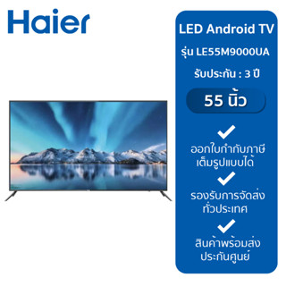 HAIER LED Android TV UHD 55 นิ้ว รุ่น LE55M9000UA ส่งฟรี!