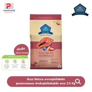 Buzz Netura Adult Dog Small Breed Food Salmon Formula สูตรเนื้อปลาแซลมอน สำหรับสุนัขโตพันธุ์เล็ก ขนาด 2.5 KG. (เม็ดเล็ก)