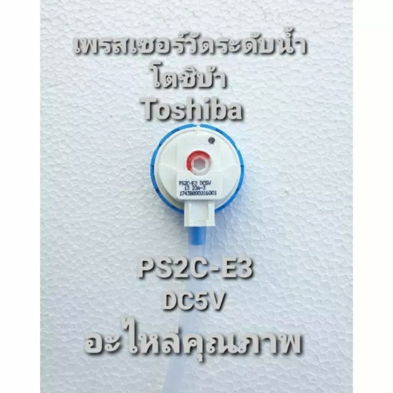 เพรสเซอร์โตชิบาแท้ PS2C-E3 DC5V แบบ 3 ขา