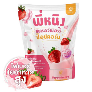 P Ning Strawberry Pop Corn พี่หนิง สตรอว์เบอร์รี่ ป๊อปคอร์น [10 ซอง]