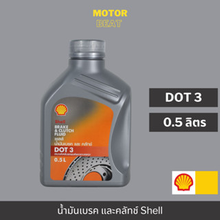 SHELL น้ำมันเบรคและคลัทช์ Brake &amp; Clutch Fluid DOT 3 (0.5 ลิตร)