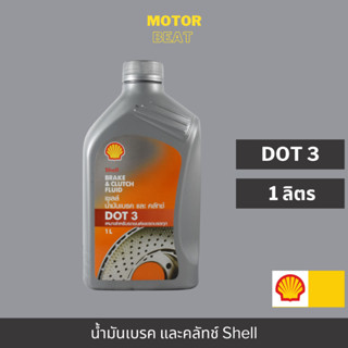 SHELL น้ำมันเบรคและคลัทช์ Brake &amp; Clutch Fluid DOT 3 (1 ลิตร)