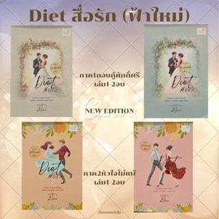 พร้อมส่ง หนังสือ Diet สื่อรัก ภาค 1 กอบกู้ศักด์ศรี 1-2เล่มจบDiet สื่อรัก ภาค 2 หัวใจไม่แพ้ 1-2เล่มจบ ผู้เขียนฟ้าใหม่