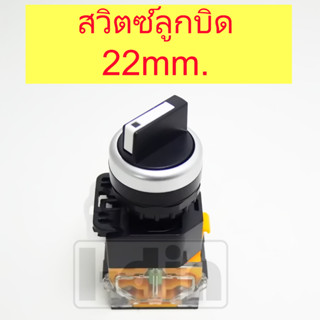 สวิตซ์ลูกบิด 2ทาง/3ทาง Selector Switch 22mm.