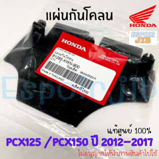 แผ่นยางกันโคลน PCX125 / PCX150 (2012-2017) แท้ศูนย์ 81265-KWN-900