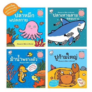 หนังสือนิทานชุด นิทานใต้ท้องทะเล (4 เล่ม)