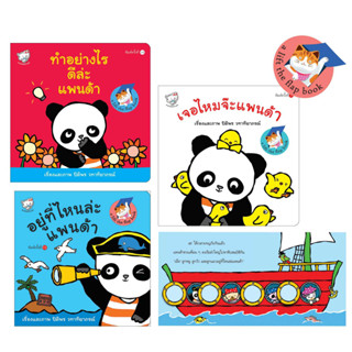 นิทานแพนด้า Panda lift the flap