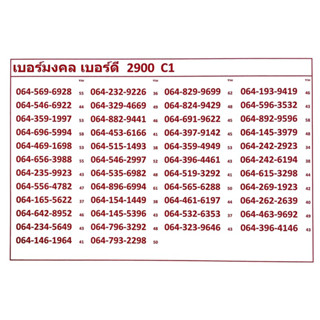 เบอร์มงคล เบอร์ดี 2900 C1-2 แจ้งเบอร์ต้องการทางแชท แอดมินเพิ่มเบอร์ฺให้ค่ะ ระบบเติมเงิน เปลี่ยนเป็นรายเดือน