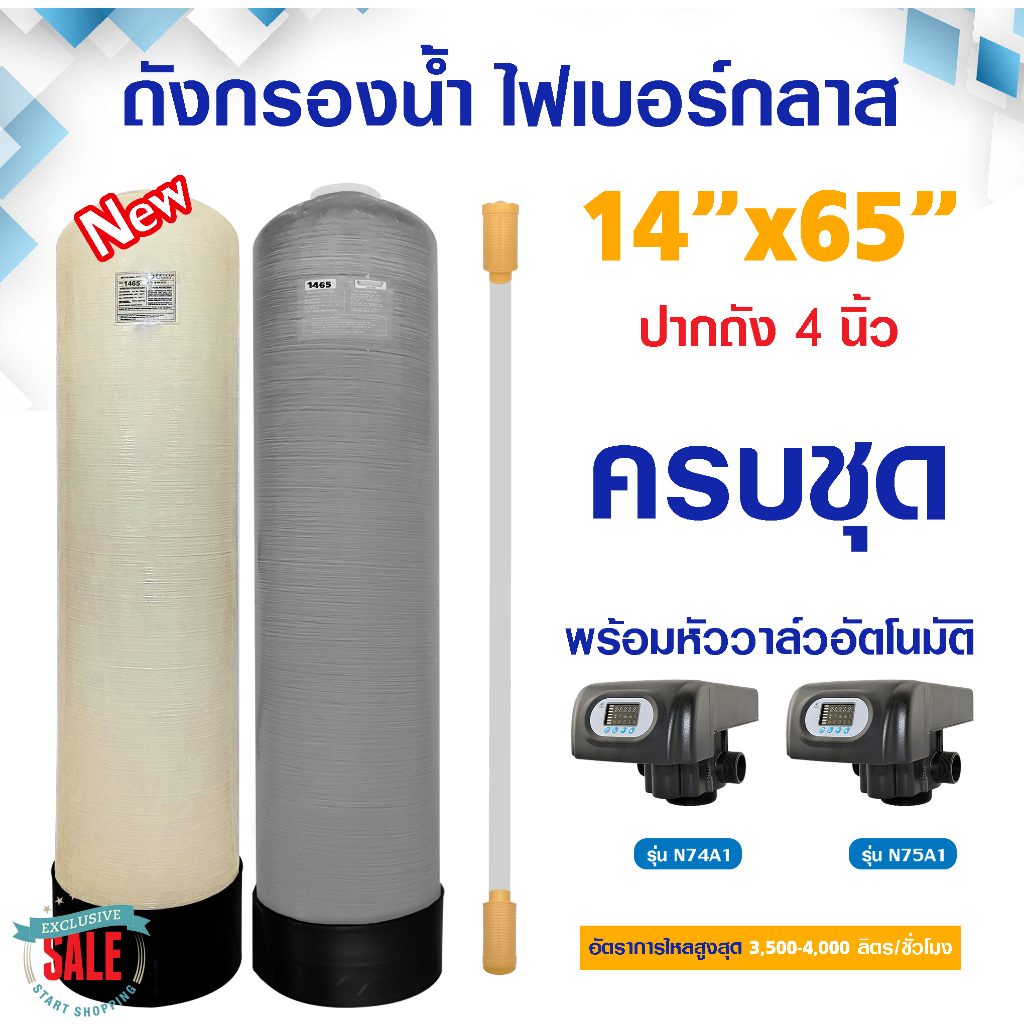 ถังกรองน้ำ ไฟเบอร์กลาส 14 x 65 นิ้ว ปากถัง 4 นิ้ว ครบชุด หัวออโต้ Auto Valve ท่อ 2 นิ้ว 14" x 65" FR