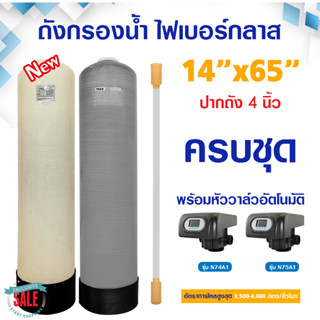 ถังกรองน้ำ ไฟเบอร์กลาส 14 x 65 นิ้ว ปากถัง 4 นิ้ว ครบชุด หัวออโต้ Auto Valve ท่อ 2 นิ้ว 14" x 65" FRP Fiber Tank 14x65"