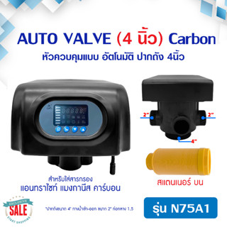 หัวควบคุม ถังกรองน้ำไฟเบอร์ คาร์บอน อัตโนมัติ N75A 4 นิ้ว น้ำเข้า-ออก 2 นิ้ว Auto Valve FRP Tank หัววาล์วคาร์บอน ออโต้