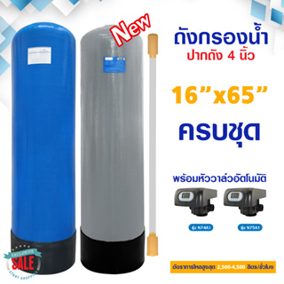 ถังกรองน้ำ ไฟเบอร์กลาส 16" x 65" หัวออโต้ Auto Valve ท่อ 2 นิ้ว ปากถัง 4 นิ้ว ครบชุด FRP 16 x 65 นิ้ว Fiber Tank 16x65"