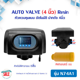 หัวควบคุม ถังกรองน้ำไฟเบอร์ เรซิ่น อัตโนมัติ N74A 4 นิ้ว น้ำเข้า-ออก 2 นิ้ว FRP Tank ออโต้ Auto Valve  หัววาล์วเรซิ่น