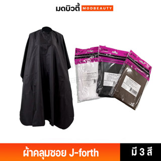 J-forth Cutting Cape เจ โฟร์ท ผ้าคลุมซอย คุมตัด ผ้าคลุมช่างเสริมสวย  มี 3 สีให้เลือก