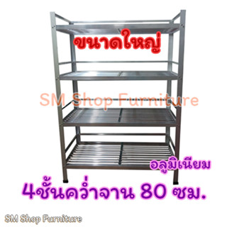 ชั้นคว่ำจานอลูมิเนียม4ชั้นใหญ่ 804-1(442)80ซม. ชั้นวางจานวางของ