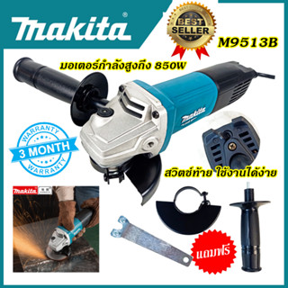 MAKITA เครื่องเจียร หินเจียร 4 นิ้ว รุ่น M9513Bรับประกันไม่ตรงปกยินดีคืนเงิน100%รับประกัน3เดือน(งานเทียบAAA)