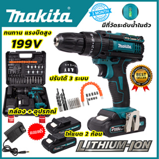 MAKITA สว่านไร้สาย199V 3ระบบ เจาะกระแทกได้ รับประกันไม่ตรงปกยินดีคืนเงิน100%รับประกัน3เดือน(งานเทียบAAA)