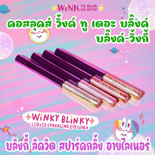 COSLUXE WINK TO THE BLINK BLINK-WINKY BLINKY LIQUID SPARKLING EYELINER   คอสลุคส์ วิ้งค์ ทู เดอะ บลิ๊งค์ บลิ๊งค์-วิ้งกี้