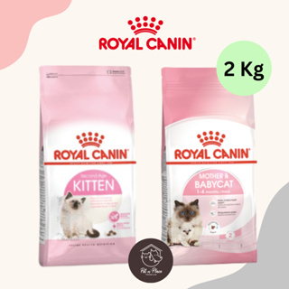 Royal canin Kitten 2 kg / Mother &amp; babycat  2 kg โรยัลคานิน อาหารลูกแมว และแม่แมว