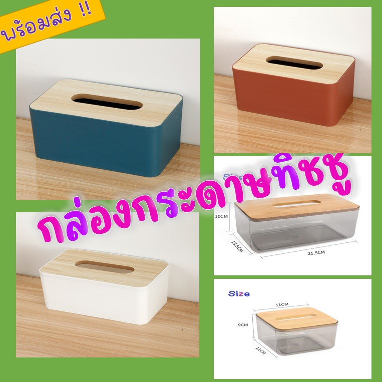 พร้อมส่ง !! กล่องกระดาษทิชชู่ กล่องใส กล่องใส่ ที่ใส่ทิชชู่ ที่ใส่กระดาษทิชชู่ กล่องใส่ทิชชู่ เรียบง่าย Minimal มินิมอล