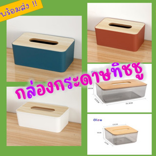 พร้อมส่ง !! กล่องกระดาษทิชชู่ กล่องใส กล่องใส่ ที่ใส่ทิชชู่ ที่ใส่กระดาษทิชชู่ กล่องใส่ทิชชู่ เรียบง่าย Minimal มินิมอล