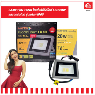 โคมไฟฟลัดไลท์ LED 20W แสงวอร์มไวท์ รุ่นแท้งค์ IP65 LAMPTAN