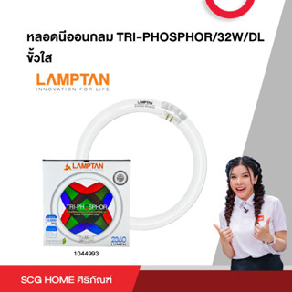 หลอดนีออนกลม TRI-PHOSPHOR/32W/DL ขั้วใส LAMPTAN