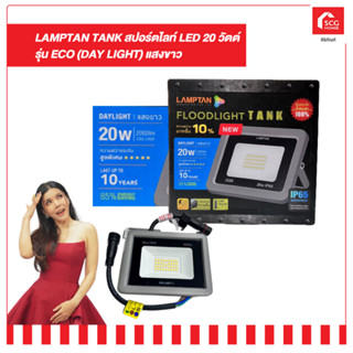 สปอร์ตไลท์ LED 20 วัตต์ รุ่น ECO (day light) LAMPTAN