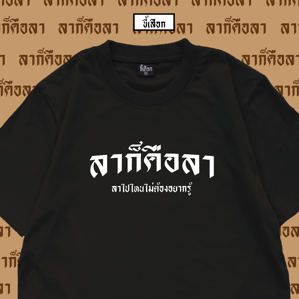 ขี้เสือก เสื้อยืด ลาก็คือลา "ลาไปไหนไม่ต้องอยากรู้"