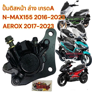 ปั้มดิสหน้า ล่าง N-MAX-155/AEROX-155 (2016-2023) เดิม เทียมเกรดA