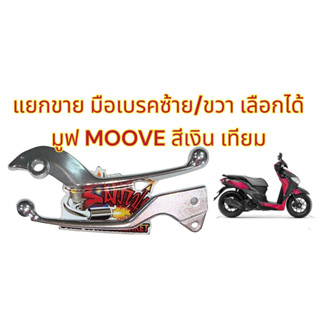 แยกขาย มือเบรค (ก้านเบรค) มูฟ (MOOVE) เดิม สีเงิน ซ้าย/ขวา เลือกได้ เทียม