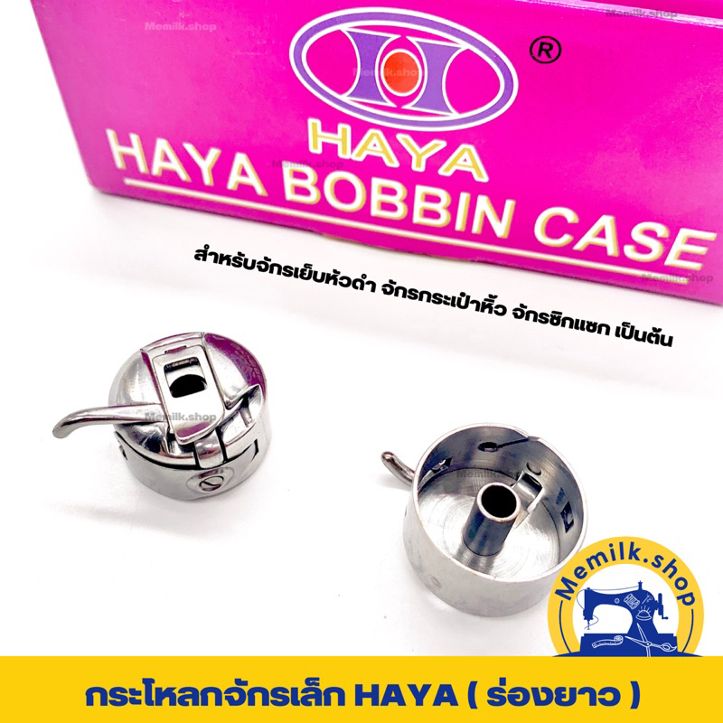 กระโหลก จักรเล็ก HAYA ร่องยาว(สำหรับจักรเล็กหัวดำ จักรบ้านซิกแซก)