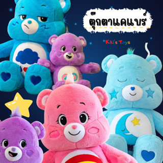 [พร้อมส่ง]ตุ๊กตาแคร์แบร์ ตุ๊กตาหมี care bear ตุ๊กตาหมีแคร์แบร์ ตุ๊กตาหมีสีสดใส🧸🎀