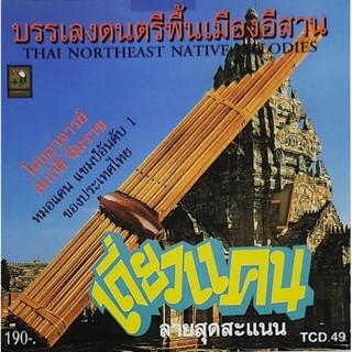 ซีดีเพลง ดนตรีพื้นเมืองอีสาน ชุดเดี่ยวแคน ลายสุดสะแนน จัดส่งฟรี