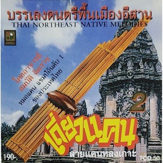 ซีดีเพลง ดนตรีพื้นเมืองอีสาน ชุดเดี่ยวแคน  ลายแคนหลงเกาะ จัดส่งฟรี