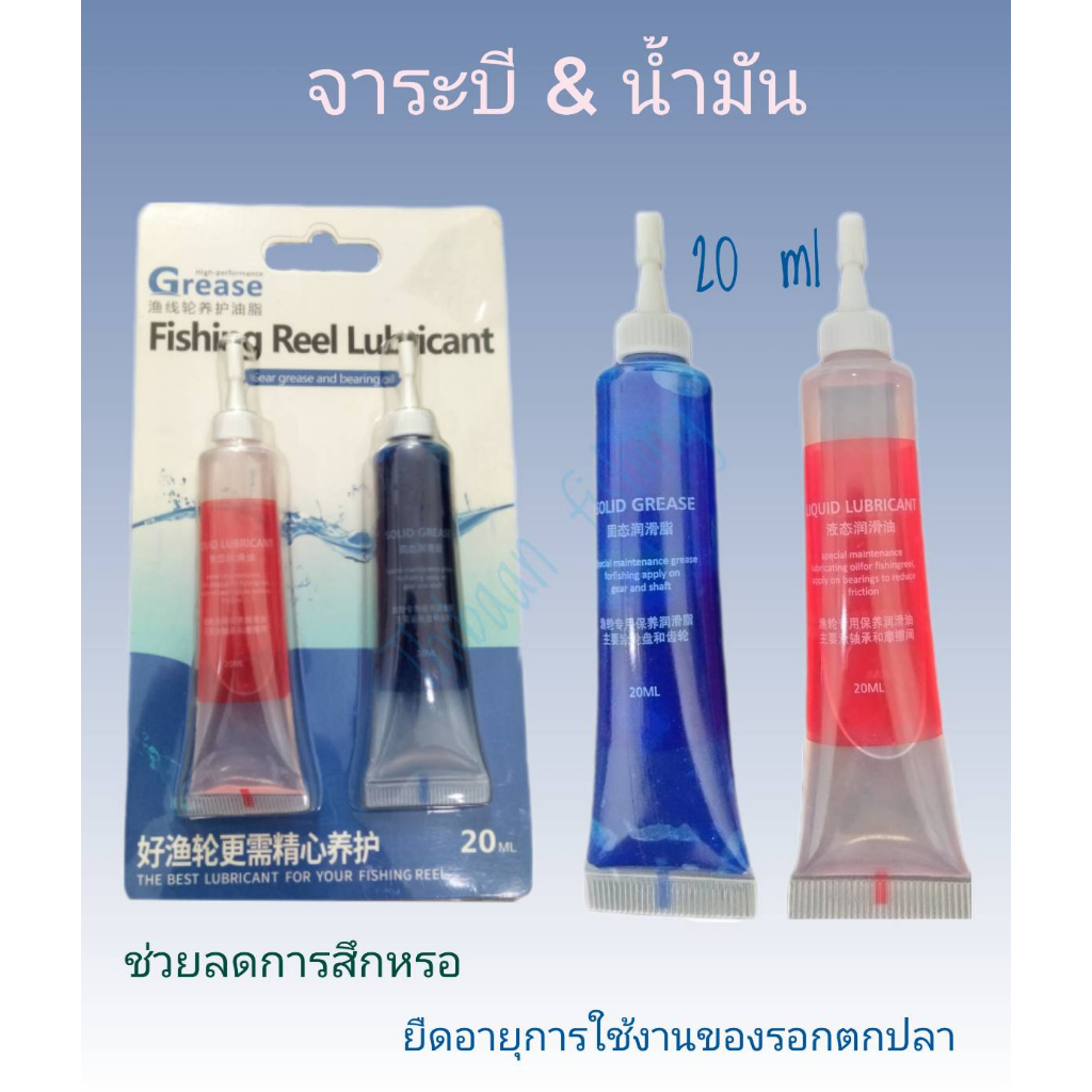 น้ำมัน&จาระบี ขนาด 20 ml ยืดอายุการใช้งานรอกตกปลา -ไทบ้านฟินชิ่ง ThiBaan Fishing