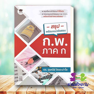 หนังสือ สรุปพร้อมแนวข้อสอบ ก.พ. ภาค ก ผู้เขียน อุษณีย์ จิตตะปาโล หนังสือเตรียมสอบ แนวข้อสอบ , คู่มือสอบราชการ แนวข้อสอบ