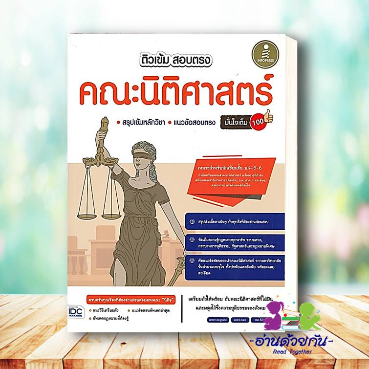 หนังสือ ติวเข้ม สอบตรง คณะนิติศาสตร์ มั่นใจเต็ม 100 ผู้เขียน: อัครภา ประยูรรัตน์  สำนักพิมพ์: อินโฟเพรส  นิติศาสตร์