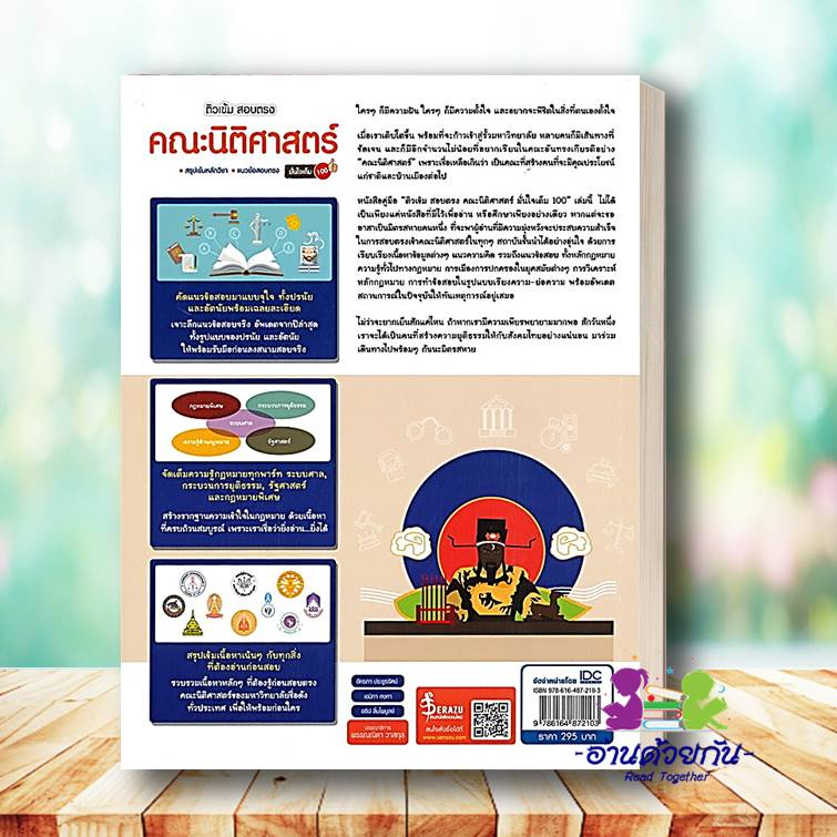 หนังสือ ติวเข้ม สอบตรง คณะนิติศาสตร์ มั่นใจเต็ม 100 ผู้เขียน: อัครภา ประยูรรัตน์  สำนักพิมพ์: อินโฟเพรส  นิติศาสตร์