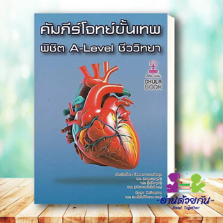 หนังสือ คัมภีร์โจทย์ขั้นเทพ พิชิต A-LEVEL ชีววิทยา ผู้เขียน: รัชพล ธนาภากรรัตนกุล และคณะ  สำนักพิมพ์: ศูนย์หนังสือจุฬา