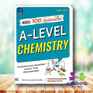 หนังสือ พิชิต 100 คะแนนเต็ม A-Level Chemistry ผู้เขียน: ผศ.ดร.กรรณิการ์ แก้วกิ้ม  สำนักพิมพ์: ธิงค์บียอนด์/Think Beyond