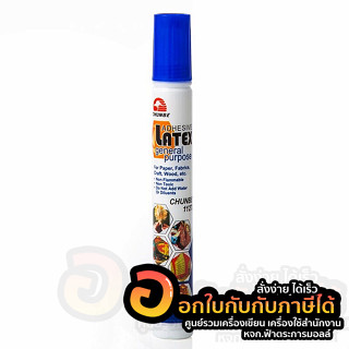 กาว CHUNBE กาวลาเท็กซ์ ชุนเบ ขนาด 40 มล. 1127LT จำนวน 1หลอด พร้อมส่ง