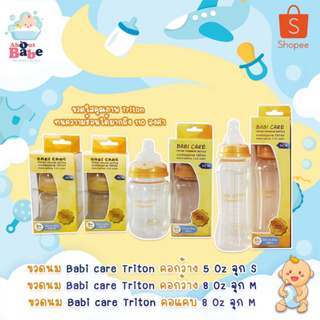 Babi care (เบบี้แคร์) ขวดนมคอกว้าง 5Oz,8Oz คอกว้าง คอแคบ ขวดใสพิเศษคุณภาพ​ Tritan​ Premium